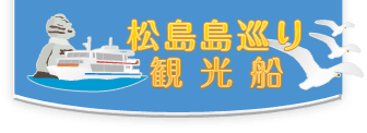 プランのご案内 松島島巡り観光船企業組合