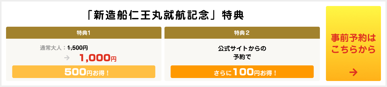 「新造船仁王丸就航記念」特典