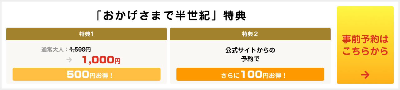 「おかげさまで半世紀」特典