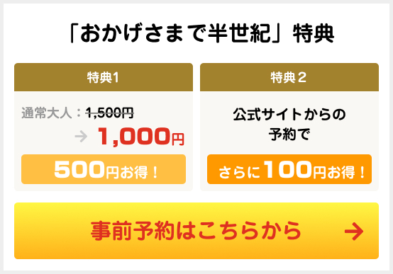 「おかげさまで半世紀」特典