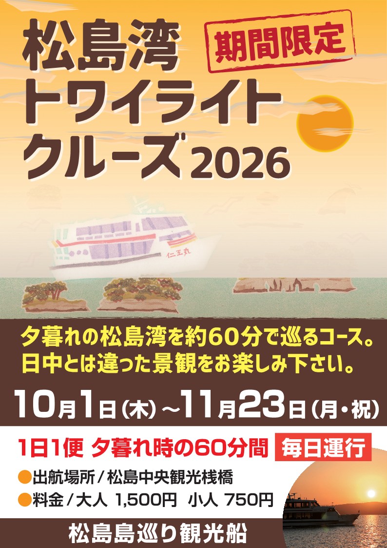 松島湾トワイライトクルーズ ポスター